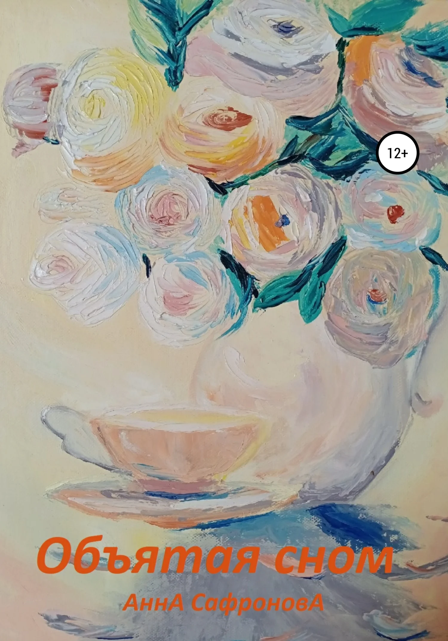 Обложка Объятая сном