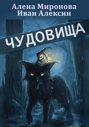 Обложка Чудовища