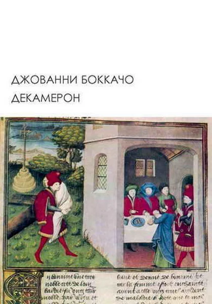 Обложка Декамерон