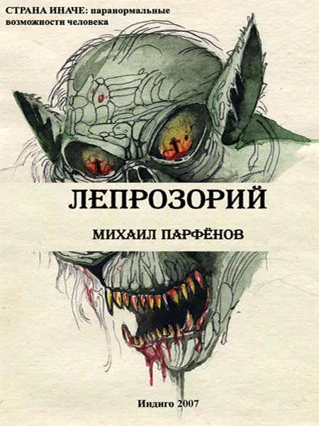 Обложка Лепрозорий
