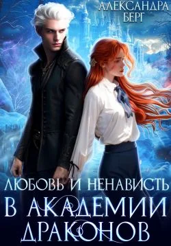 Обложка Любовь и ненависть в Академии Драконов