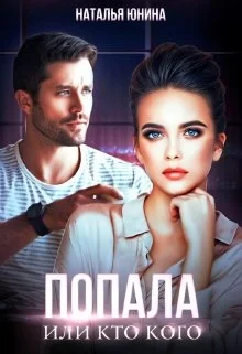 Обложка Попала, или Кто кого