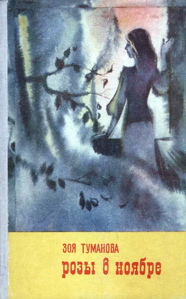 Обложка Розы в ноябре