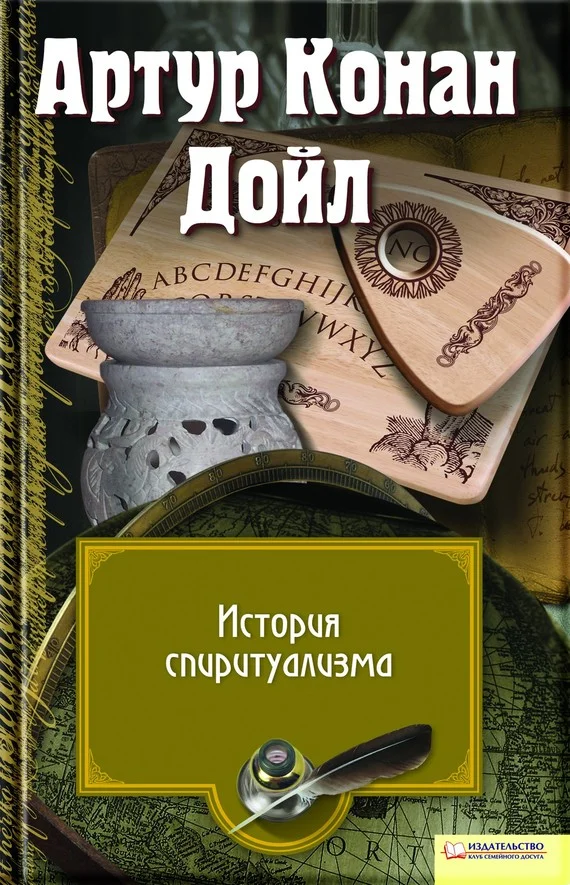 Обложка История спиритуализма