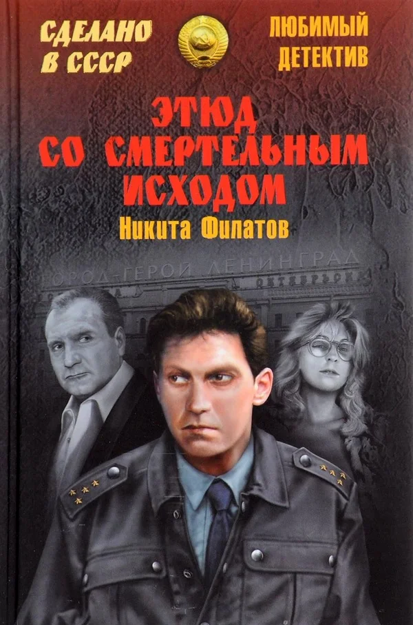 Обложка Этюд со смертельным исходом