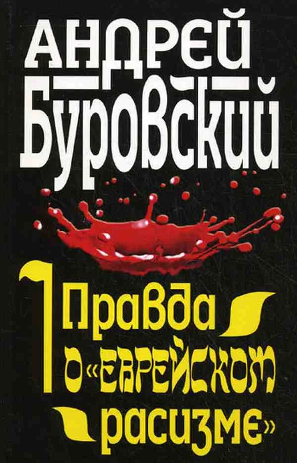 Обложка Правда о «еврейском расизме»