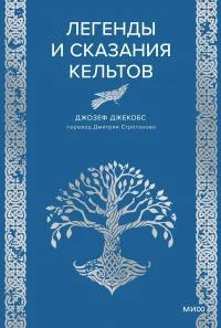 Обложка Легенды и сказания кельтов