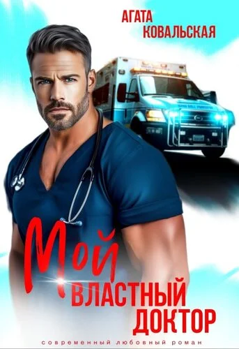 Обложка Мой властный доктор