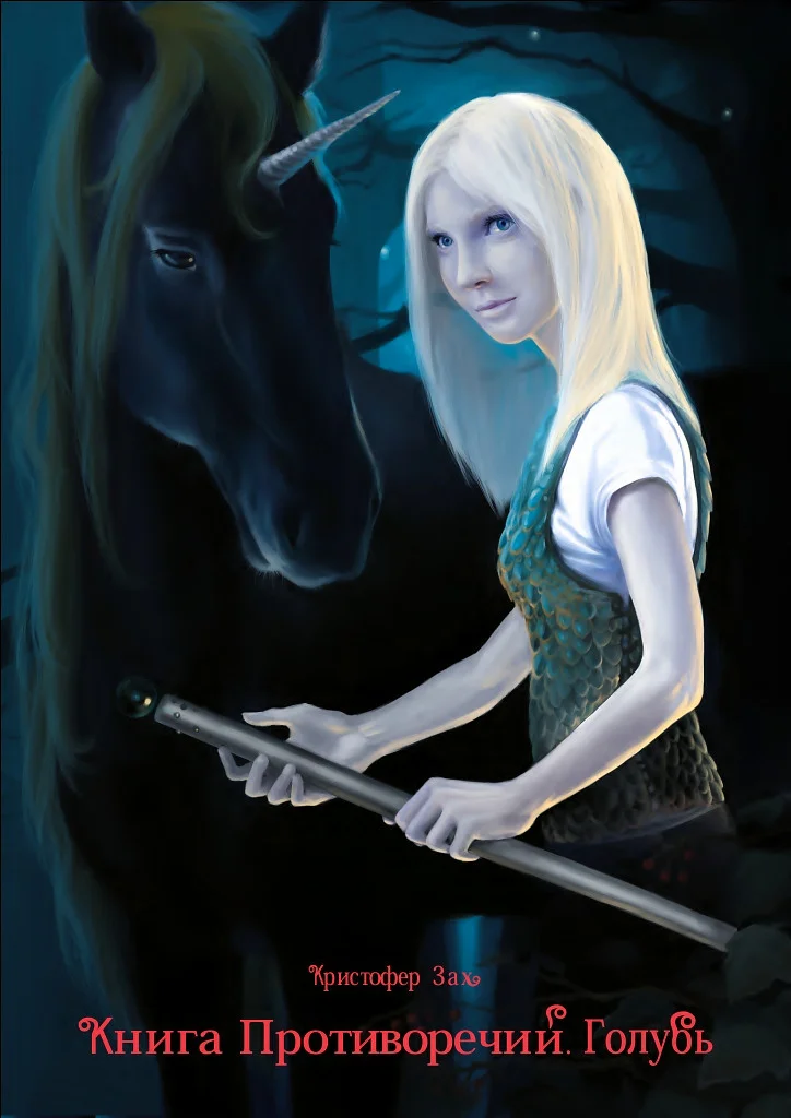 Обложка Книга Противоречий. Голубь