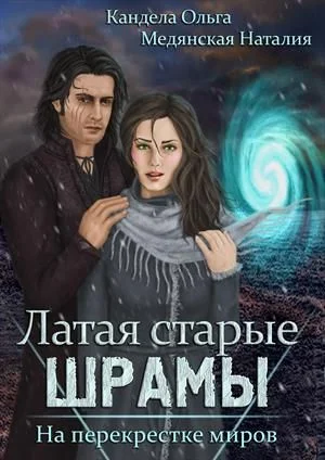 Обложка На перекрестке миров