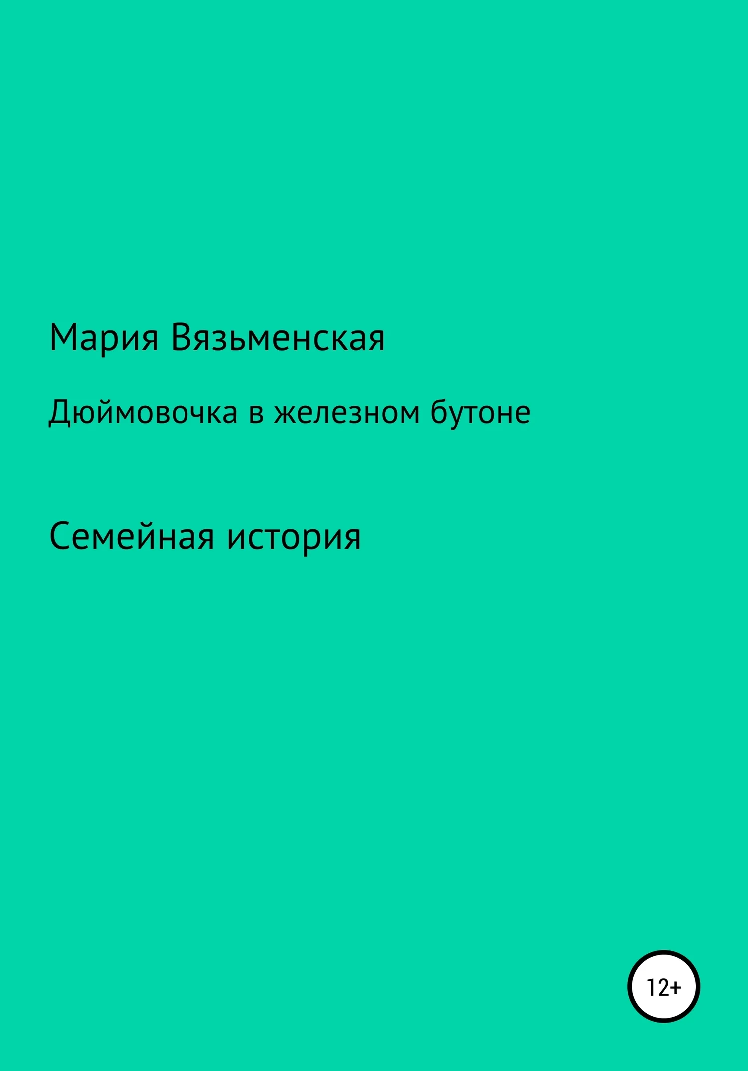 Обложка Дюймовочка в железном бутоне
