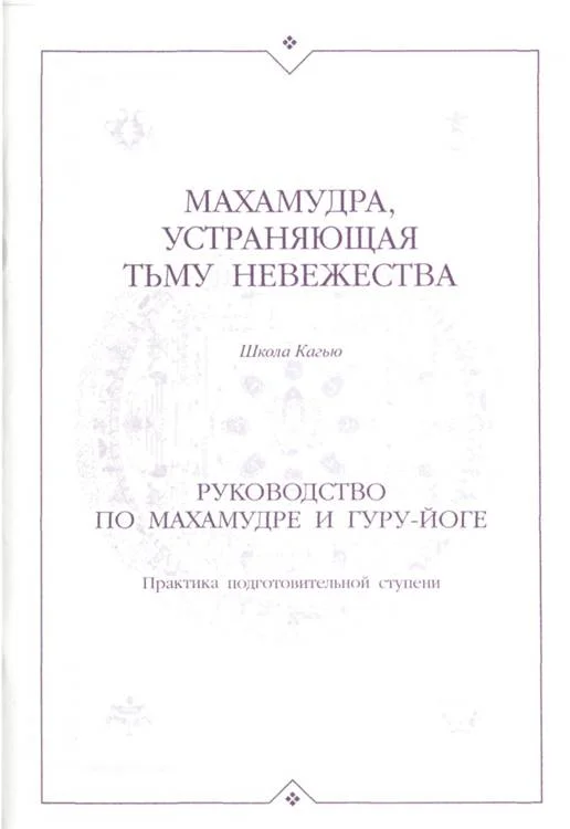 Обложка Махамудра, устраняющая тьму невежества