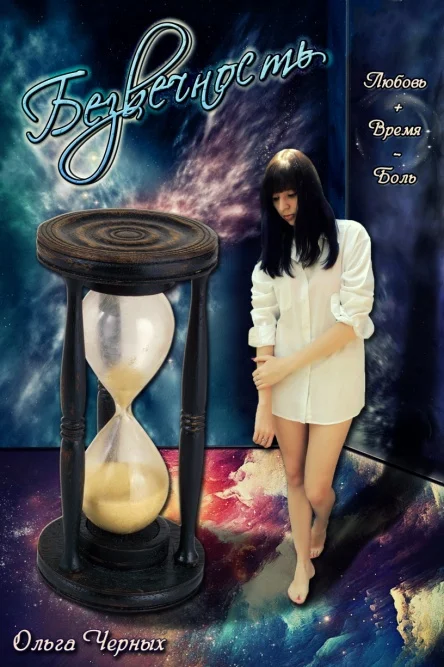 Обложка Безвечность