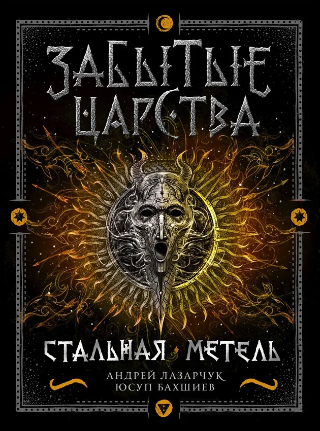 Обложка Стальная метель
