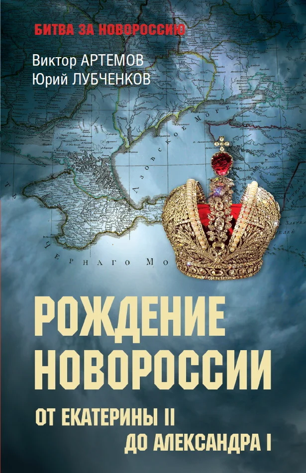 Обложка Рождение Новороссии. От Екатерины II до Александра I