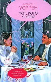 Обложка Тот, кого хочу