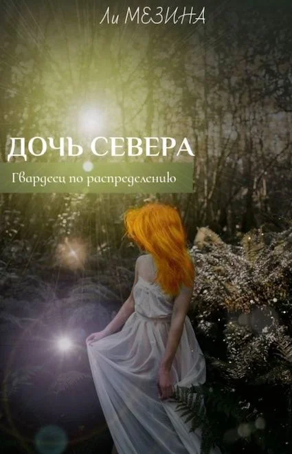 Обложка Дочь севера. Гвардеец по распределению