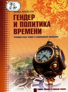 Обложка Гендер и политика времени. Феминистская теория и современные дискуссии