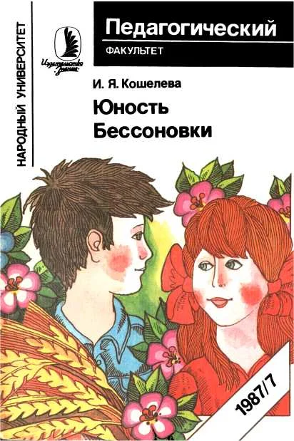 Обложка Юность Бессоновки