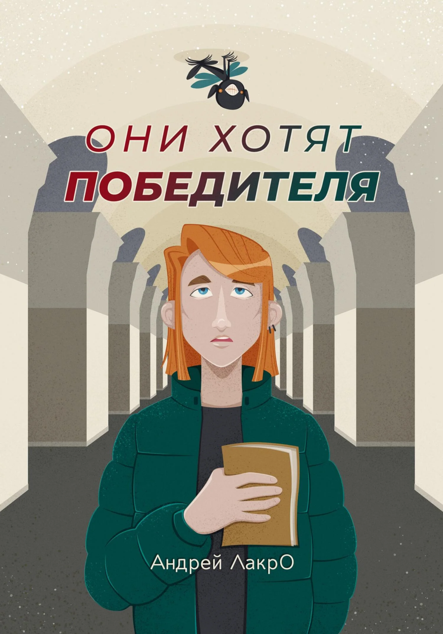 Обложка Они хотят победителя