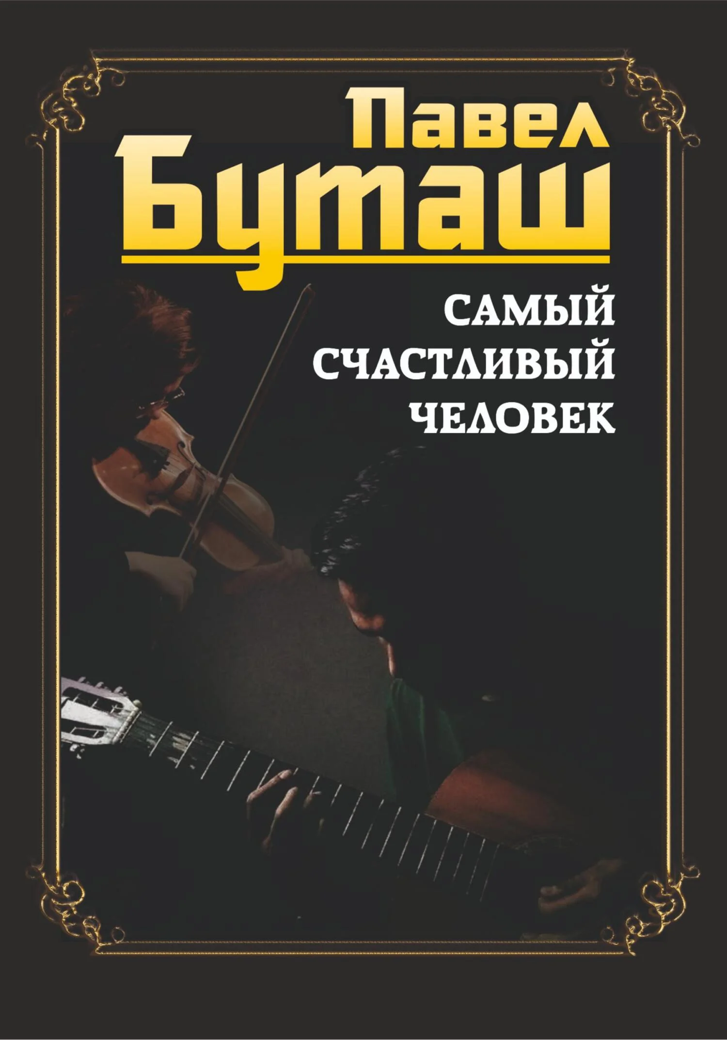 Обложка Самый счастливый человек