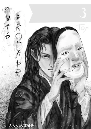 Обложка Путь Акогаре. Том 3