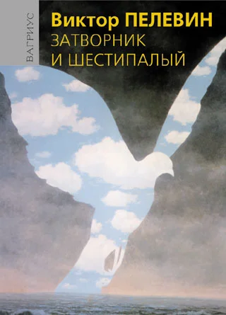 Обложка Затворник и Шестипалый