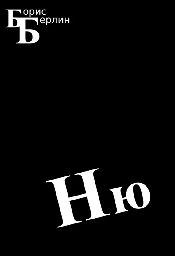 Обложка Ню