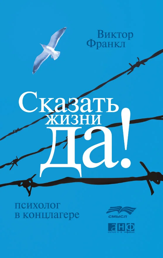 Обложка Сказать жизни «Да!»: психолог в концлагере