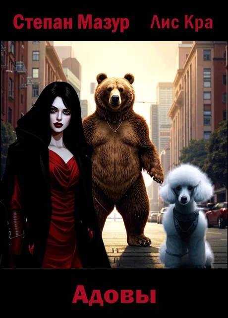 Обложка Адовы