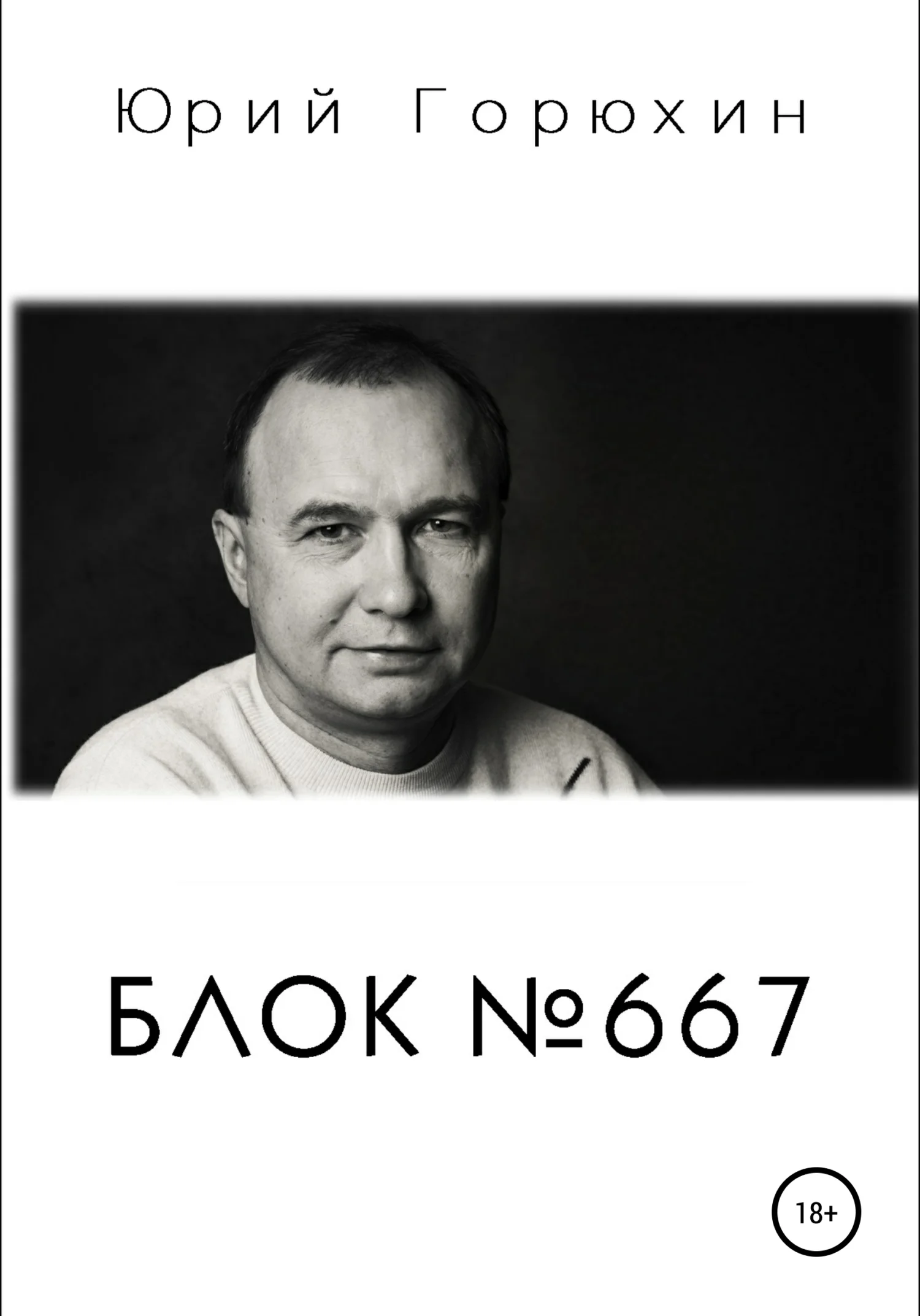 Обложка Блок №667
