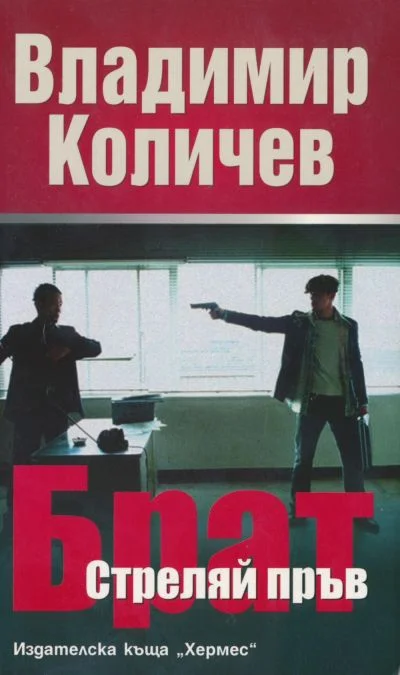 Обложка Брат, стреляй пръв
