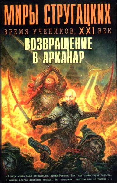 Обложка Время учеников, XXI век. Возвращение в Арканар