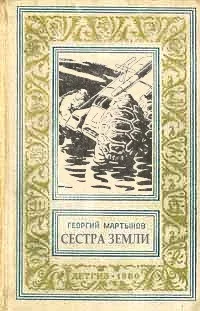 Обложка Сестра Земли