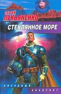 Обложка Стеклянное море