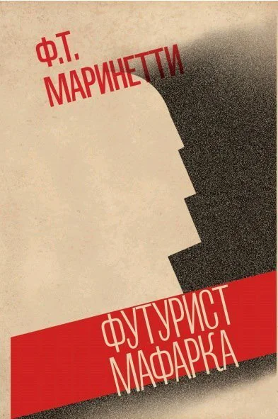 Обложка Футурист Мафарка. Африканский роман