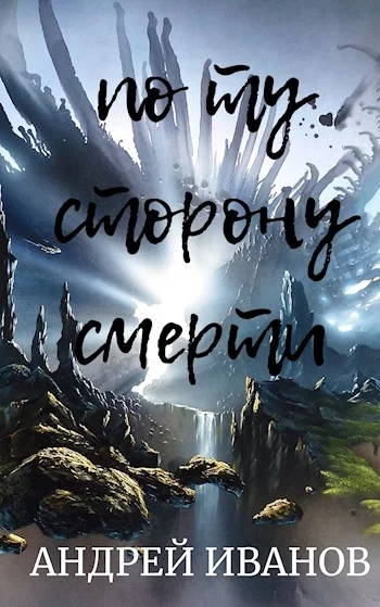 Обложка По ту сторону смерти