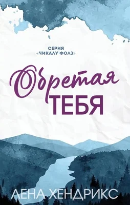 Обложка Обретая тебя
