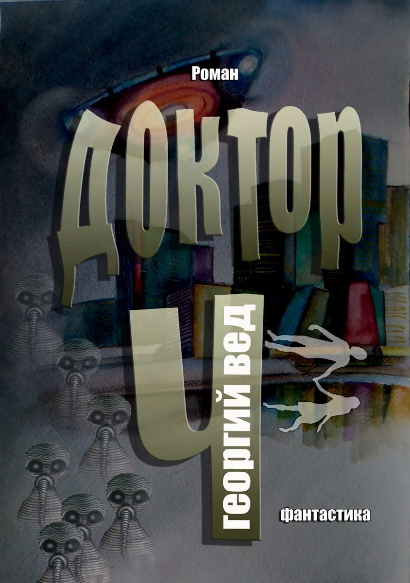 Обложка Доктор Ч