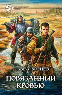 Обложка Повязанный кровью