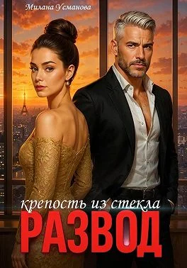 Обложка Развод. Крепость из стекла