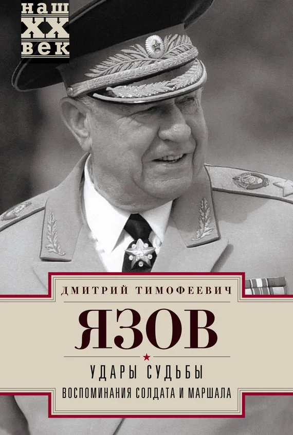 Обложка Удары судьбы. Воспоминания солдата и маршала
