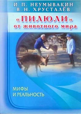 Обложка «Пилюли» от животного мира. Мифы и реальность