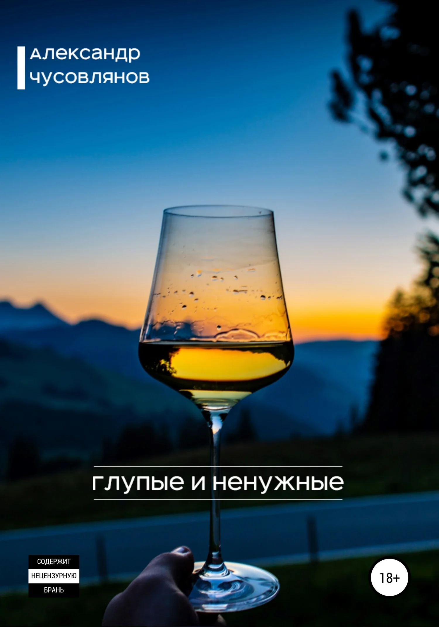 Обложка Глупые и ненужные