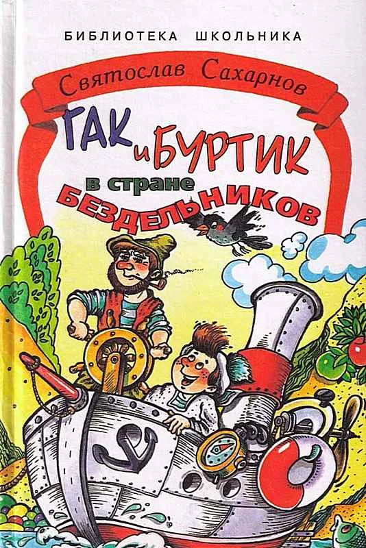 Обложка Гак и Буртик в стране бездельников