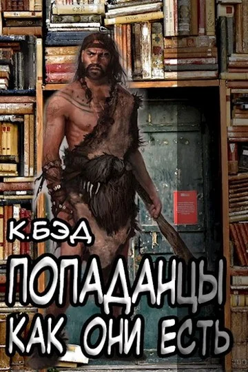 Обложка Попаданцы как они есть