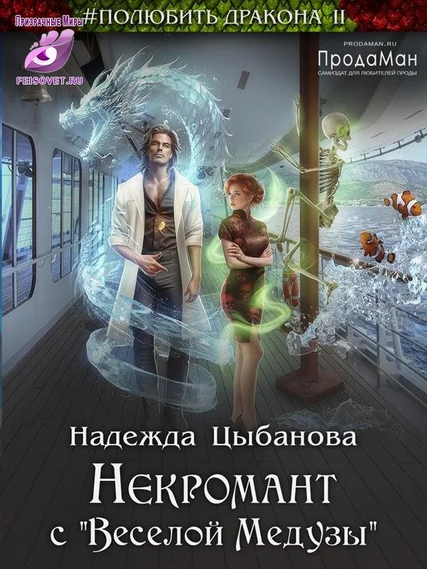 Обложка Некромант с "Веселой Медузы"