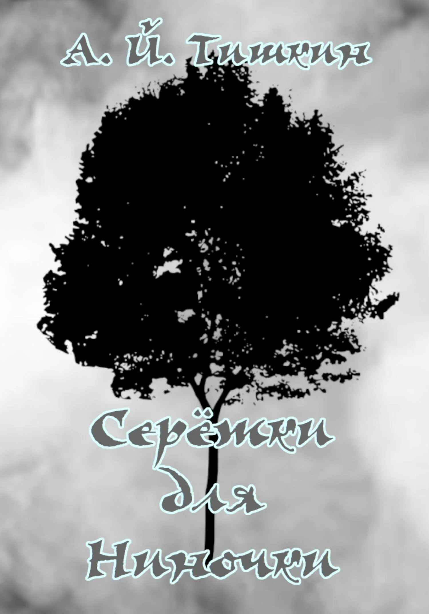 Обложка Серёжки для Ниночки