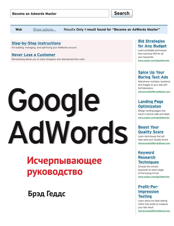 Обложка Google AdWords. Исчерпывающее руководство
