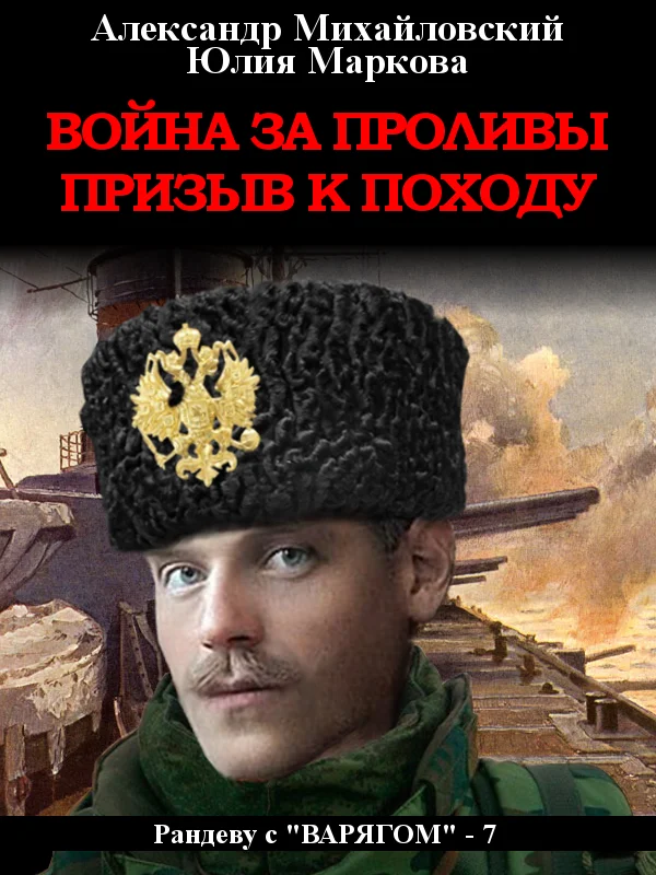 Обложка Война за проливы. Призыв к походу